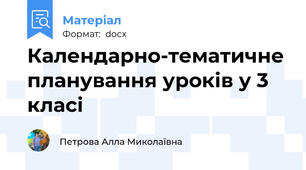 Календарно-тематичне планування уроків у 3 класі