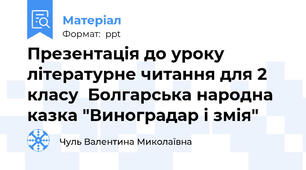 Презентація до уроку літературне читання для 2 класу  Болгарська народна казка "Виноградар і змія"
