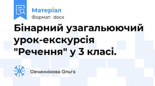 Бінарний узагальюючий урок-екскурсія "Речення" у 3 класі.