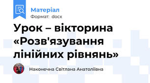 Урок – вікторина  «Розв'язування лінійних рівнянь»