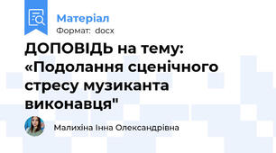 ДОПОВІДЬ на тему: «Подолання сценічного стресу музиканта виконавця"