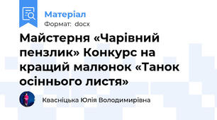 Майстерня «Чарівний пензлик» Конкурс на кращий малюнок «Танок осіннього листя» 