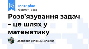 Розв’язування задач – це шлях у математику