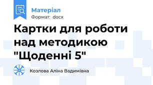 Картки для роботи над методикою "Щоденні 5"