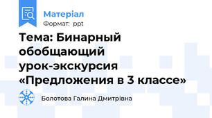 Тема: Бинарный обобщающий урок-экскурсия «Предложения в 3 классе»