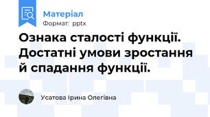 Ознака сталості функції. Достатні умови зростання й спадання функції.