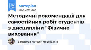 Методичні рокомендації для самостійних робіт студентів з дисципліни "Фізичне виховання"