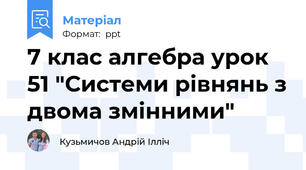 7 клас алгебра урок 51 "Системи рівнянь з двома змінними"