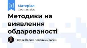 Методики на виявлення обдарованості