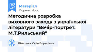 Методична розробка виховного заходу з української літератури "Вечір-портрет. М.Т.Рильський"