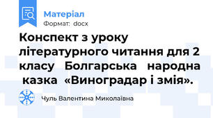 Конспект з уроку літературного читання для 2 класу   Болгaрська 	нaродна  кaзка  «Виноградaр і змiя».