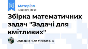 Збірка математичних задач "Задачі для кмітливих"