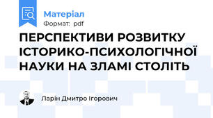 ПЕРСПЕКТИВИ РОЗВИТКУ ІСТОРИКО-ПСИХОЛОГІЧНОЇ НАУКИ НА ЗЛАМІ СТОЛІТЬ
