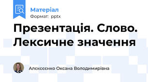 Презентація. Слово. Лексичне значення