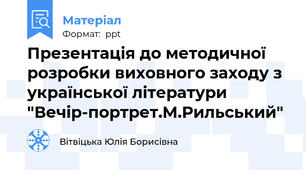 Презентація до методичної розробки виховного заходу з української літератури "Вечір-портрет.М.Рильський"