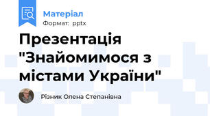 Презентація "Знайомимося з містами України"