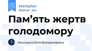 Пам’ять жертв голодомору