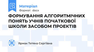 ФОРМУВАННЯ АЛГОРИТМІЧНИХ  ПОНЯТЬ УЧНІВ ПОЧАТКОВОЇ ШКОЛИ ЗАСОБОМ ПРОЕКТІВ