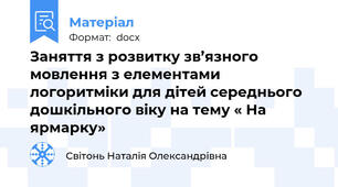 Заняття з розвитку зв’язного мовлення з елементами логоритміки для дітей середнього дошкільного віку на тему « На ярмарку»