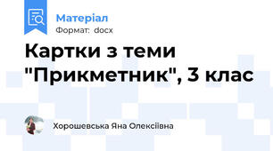 Картки з теми "Прикметник", 3 клас