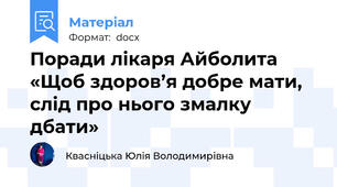 Поради лікаря Айболита «Щоб здоров’я добре мати,  слід про нього змалку дбати»