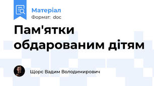 Пам'ятки обдарованим дітям