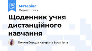 Щоденник учня дистанційного навчання