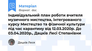 Індивідуальний план роботи вчителя музичного мистецтва, інтегрованого курсу Мистецтво та фізичної культури під час карантину від 12.03.2020р. До 03.04.2020р., Дацків Лесі Степанівни