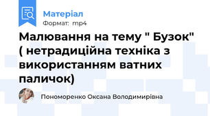 Малювання на тему " Бузок" ( нетрадиційна техніка з використанням ватних паличок)