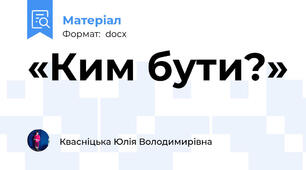 «Ким бути?»