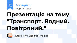 Презентація на тему "Транспорт. Водний. Повітряний."