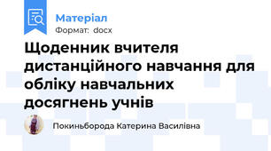 Щоденник вчителя дистанційного навчання для обліку навчальних досягнень учнів