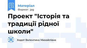 Проект "Історія та традиції рідної школи"