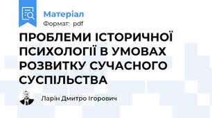 ПРОБЛЕМИ ІСТОРИЧНОЇ ПСИХОЛОГІЇ В УМОВАХ РОЗВИТКУ СУЧАСНОГО СУСПІЛЬСТВА