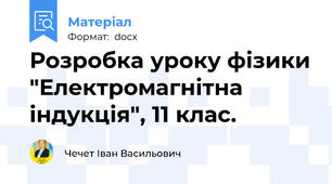 Розробка уроку фізики "Електромагнітна індукція", 11 клас.