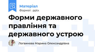 Форми державного правління та державного устрою