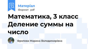 Математика, 3 класс Деление суммы на число