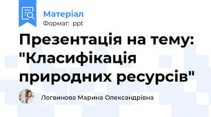 Презентація на тему: "Класифікація природних ресурсів"