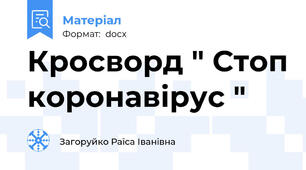 Кросворд " Стоп коронавірус "