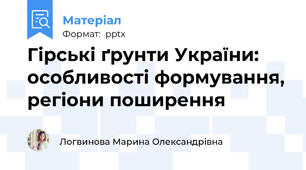 Гірські ґрунти України: особливості формування, регіони поширення