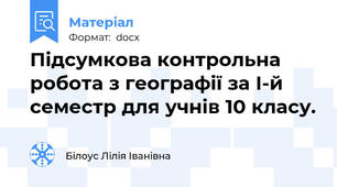 Підсумкова контрольна робота з географії за І-й семестр для учнів 10 класу.