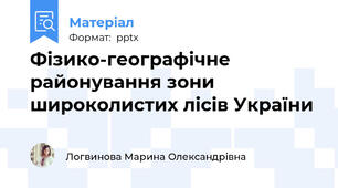 Фізико-географічне районування зони широколистих лісів України