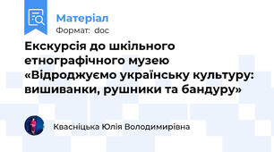 Екскурсія до шкільного етнографічного музею «Відроджуємо українську культуру: вишиванки, рушники та бандуру»
