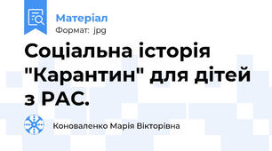 Соціальна історія "Карантин" для дітей з РАС.