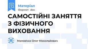 САМОСТІЙНІ ЗАНЯТТЯ З ФІЗИЧНОГО ВИХОВАННЯ