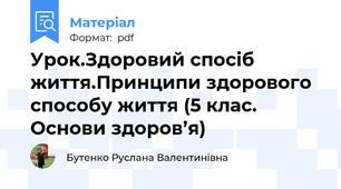 Урок.Здоровий спосіб життя.Принципи здорового способу життя (5 клас. Основи здоров’я)