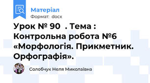 Урок № 90  . Тема : Контрольна робота №6   «Морфологія. Прикметник. Орфографія».
