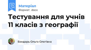 Тестування для учнів 11 класів з географії