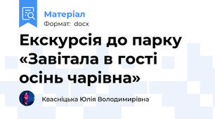 Екскурсія до парку «Завітала в гості осінь чарівна»