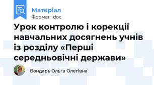 Урок контролю і корекції навчальних досягнень учнів із розділу «Перші середньовічні держави»